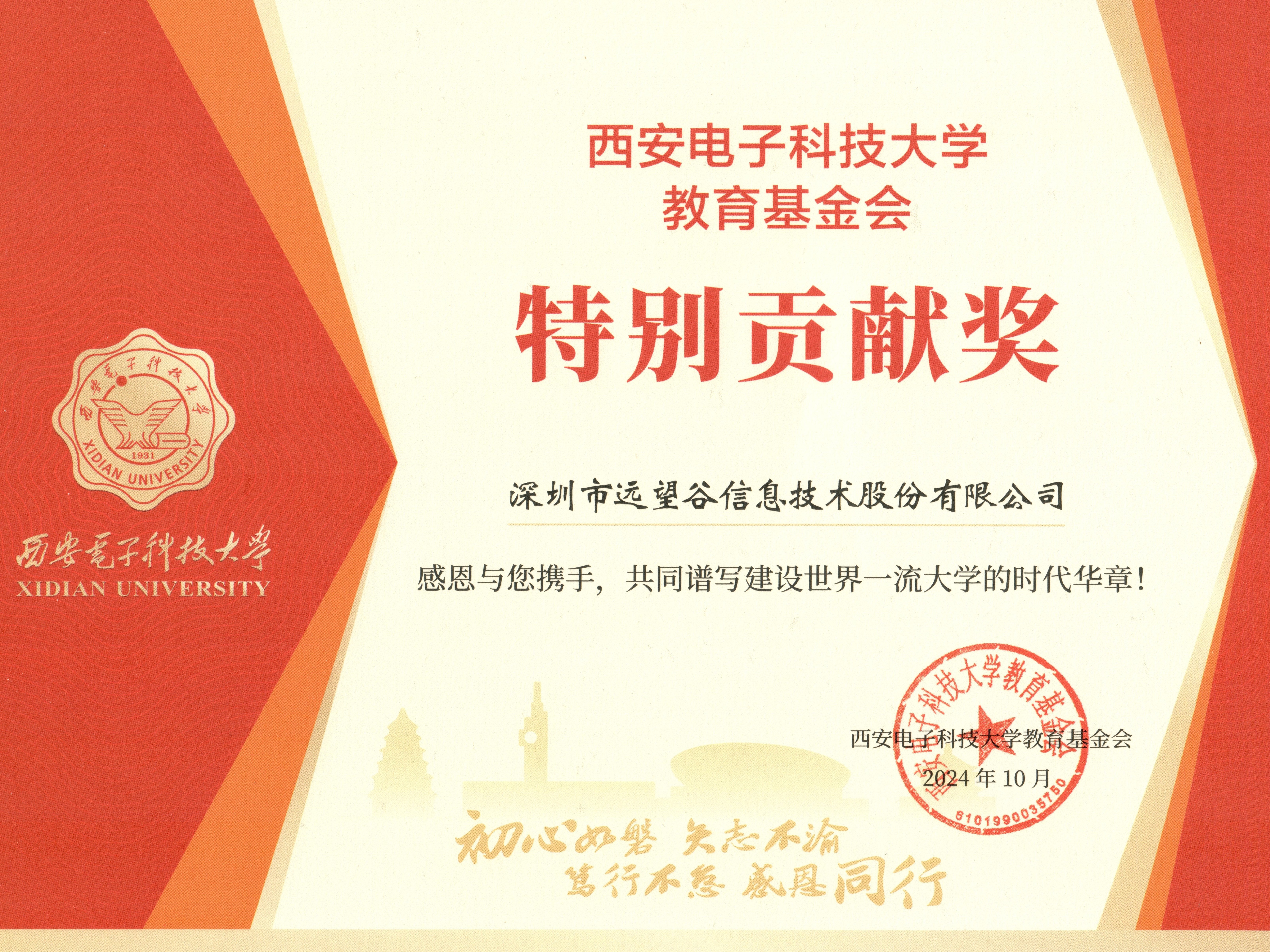 遠(yuǎn)望谷獲西安電子科技大學(xué)教育基金會(huì)“特別貢獻(xiàn)獎(jiǎng)”！