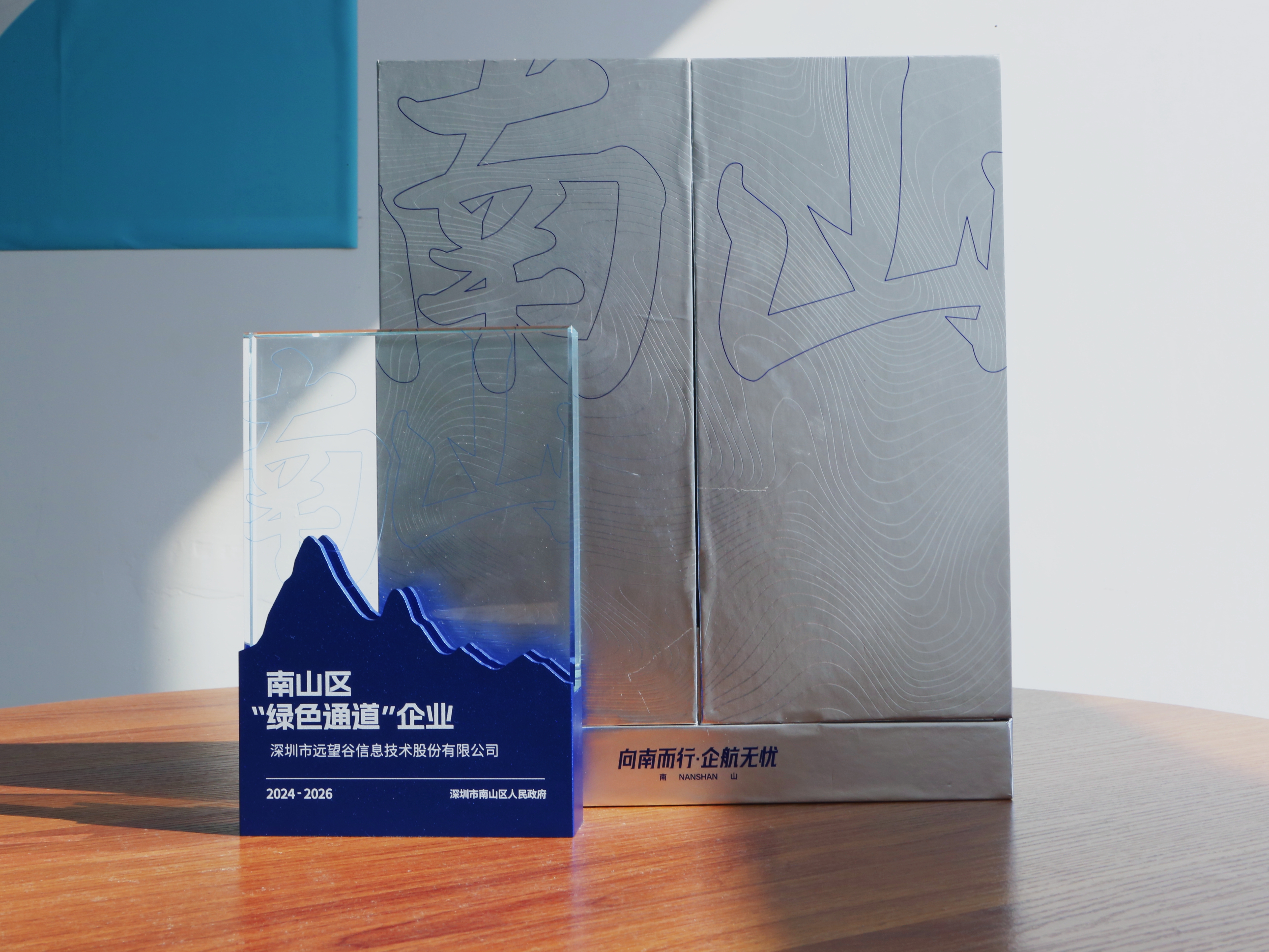喜訊 | 遠(yuǎn)望谷榮獲南山區(qū)“綠色通道”企業(yè)榮譽(yù)稱(chēng)號(hào)！